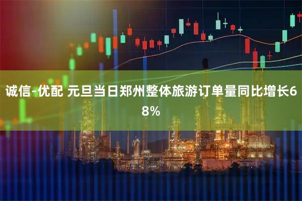 诚信-优配 元旦当日郑州整体旅游订单量同比增长68%