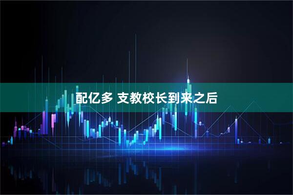 配亿多 支教校长到来之后