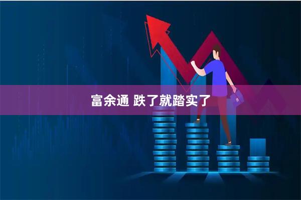 富余通 跌了就踏实了